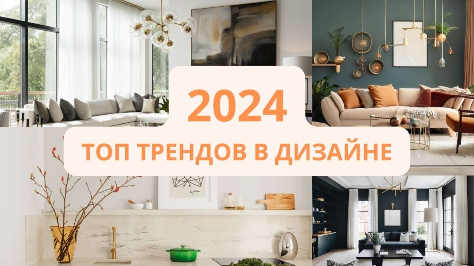 Топ трендов в дизайне интерьера на 2024 год: прогнозы экспертов